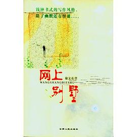 网上别墅 pdf epub mobi 电子书 下载
