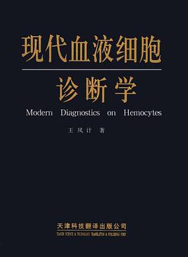 現代血液細胞診斷學 pdf epub mobi 電子書 下載