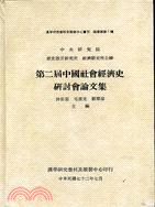 第二屆中國社會經濟史研討會論文集 pdf epub mobi 电子书 下载