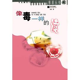 像毒一样的读 pdf epub mobi 下载