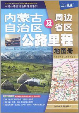 内蒙古自治区及周边省区公路里程地图册 pdf epub mobi 电子书 下载