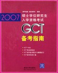 2007GCT備考指南 pdf epub mobi 電子書 下載