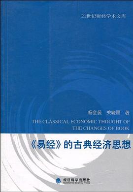 《易经》的古典经济思想 pdf epub mobi 电子书 下载