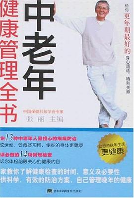 中老年健康管理全書 pdf epub mobi 電子書 下載