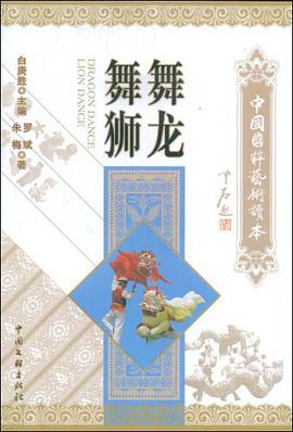 舞龙舞狮 pdf epub mobi 电子书 下载