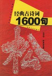 经典古诗词1600句 pdf epub mobi 下载