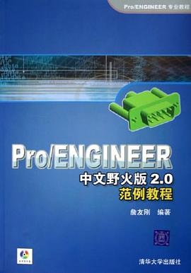 Pro/ENGINEER中文野火版2.0范例教程 pdf epub mobi 电子书 下载