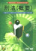 刑法概要 pdf epub mobi 电子书 下载