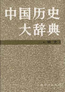 中国历史大辞典.明史卷 pdf epub mobi 电子书 下载
