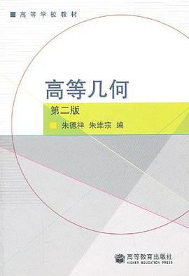 高等几何 pdf epub mobi 电子书 下载