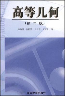 高等几何 pdf epub mobi 电子书 下载