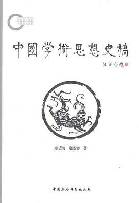 中国学术思想史稿 pdf epub mobi 电子书 下载