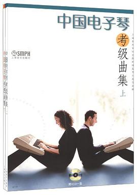 中国电子琴考级曲集-(全2册)(附VGD一张) pdf epub mobi 电子书 下载