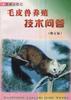 毛皮兽养殖技术问答 pdf epub mobi 电子书 下载