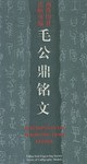毛公鼎铭文