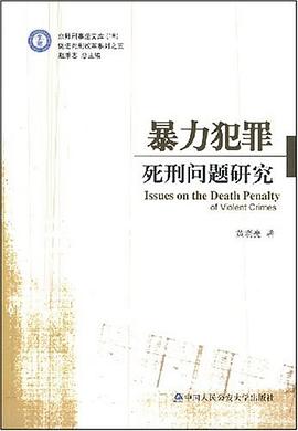 暴力犯罪死刑问题研究 pdf epub mobi 电子书 下载