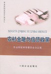 农村金融与信贷政策 pdf epub mobi 电子书 下载