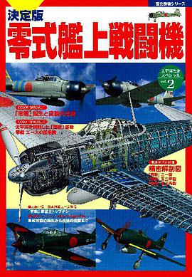 決定版 零式艦上戦闘機 pdf epub mobi 电子书 下载