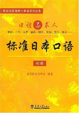 标准日本口语 pdf epub mobi 电子书 下载