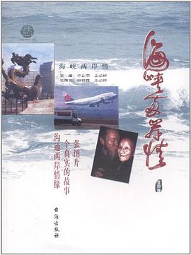 海峡两岸情 pdf epub mobi 电子书 下载