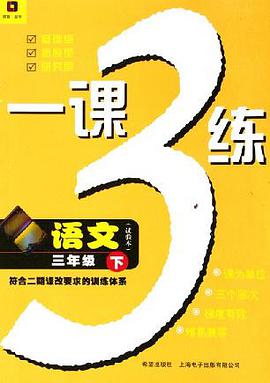一课3练（3下） pdf epub mobi 电子书 下载