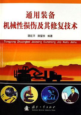 通用装备机械性损伤及其修复技术 pdf epub mobi 电子书 下载