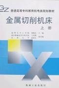 金属切削机床（上册）