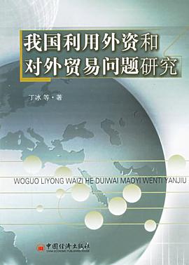 我国利用外资和对外贸易问题研究 pdf epub mobi 电子书 下载