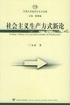 社会主义生产方式新论
