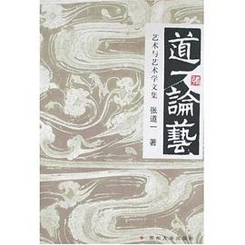 道一论艺 pdf epub mobi 电子书 下载