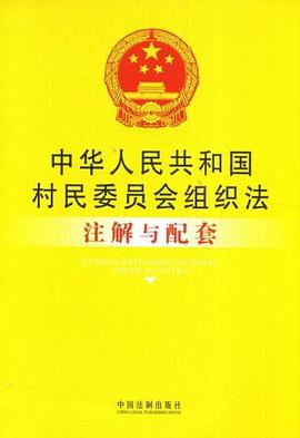 中华人民共和国村民委员会组织法注解与配套 pdf epub mobi 电子书 下载