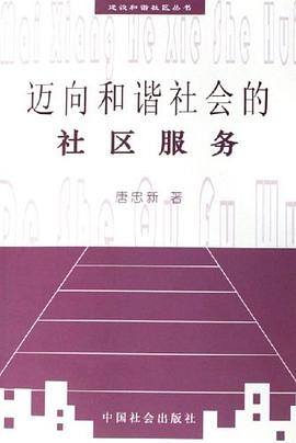 迈向和谐社会的社区服务 pdf epub mobi 电子书 下载