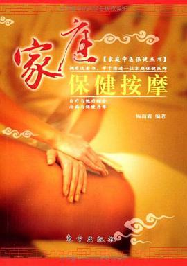 家庭保健按摩 pdf epub mobi 电子书 下载