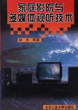傢庭影院與多媒體視聽技術 pdf epub mobi 電子書 下載