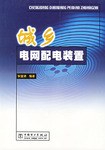 城乡电网配电装置 pdf epub mobi 电子书 下载
