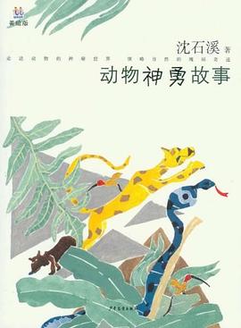 動物神勇故事-美繪版 pdf epub mobi 電子書 下載