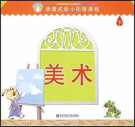 渗透式幼小衔接课程.美术 pdf epub mobi 电子书 下载