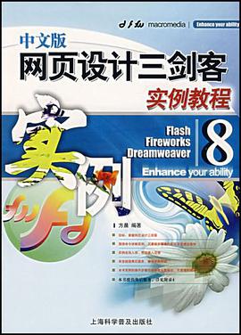 中文版网页设计三剑客实例教程 pdf epub mobi 电子书 下载