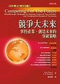 競爭大未來（精裝） pdf epub mobi 电子书 下载