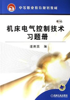机床电气控制技术习题册 pdf epub mobi 电子书 下载