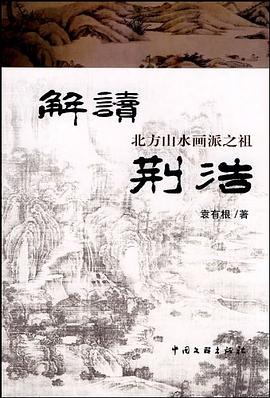 解读北方山水画派之祖荆浩 pdf epub mobi 电子书 下载