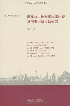 港澳与内地刑事法律比较及刑事司法协助研究 pdf epub mobi 电子书 下载