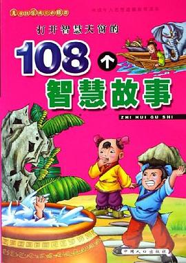 激励身心成长的108个英雄故事-儿童快乐成长必修课 pdf epub mobi 电子书 下载