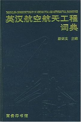 英汉航空航天工程词典 pdf epub mobi 电子书 下载