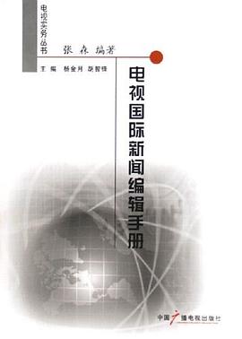 电视国际新闻编辑手册 pdf epub mobi 电子书 下载