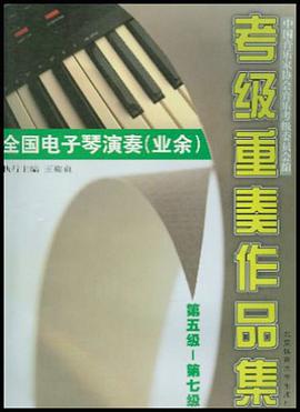 全国电子琴演奏 pdf epub mobi 电子书 下载