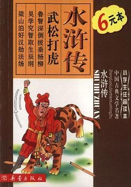 水浒传--中国古典文学名著