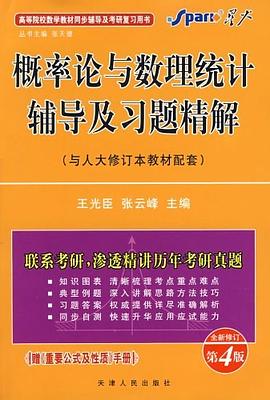 概率论与数理统计辅导及习题精解 pdf epub mobi 电子书 下载