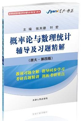 概率论与数理统计辅导及习题精解 pdf epub mobi 电子书 下载
