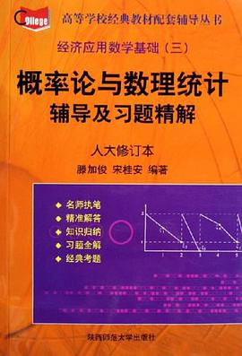 概率论与数理统计辅导及习题精解